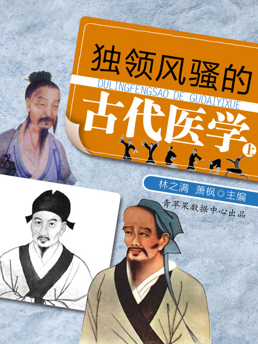 Title details for 独领风骚的古代医学（上） by 林之满 - Available